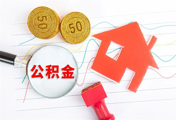 安顺离职后可以取公积金吗（离职后能取住房公积金吗）