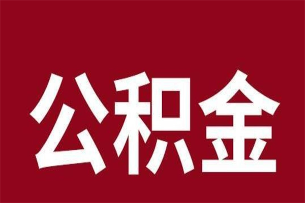 安顺公积金怎么能取出来（安顺公积金怎么取出来?）