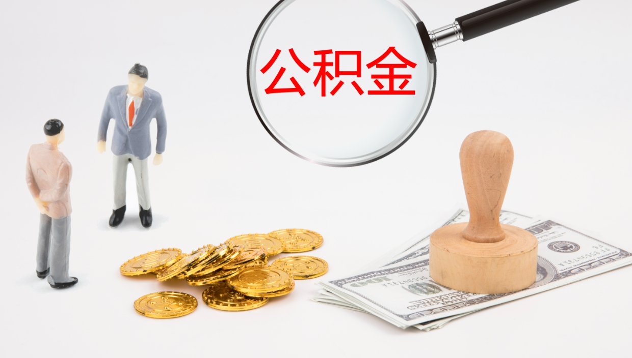 安顺公积金被封存怎么取出（公积金封存了怎么提取出来呢）