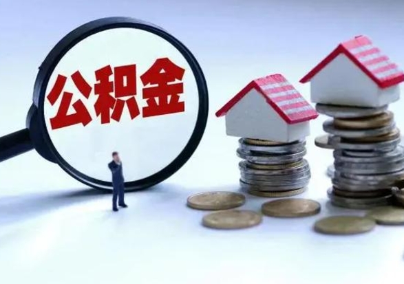 安顺公积金离职取（住房公积金离职取出）