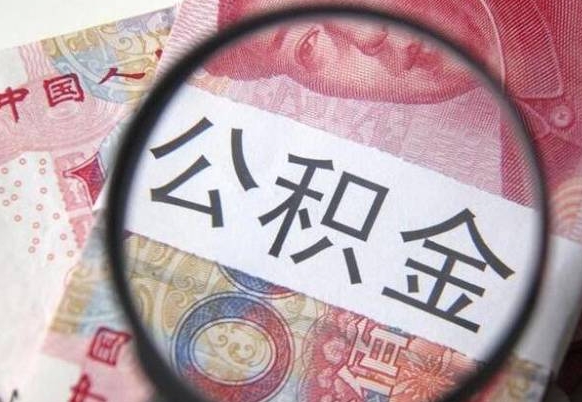 安顺公积金全取（全额取住房公积金）