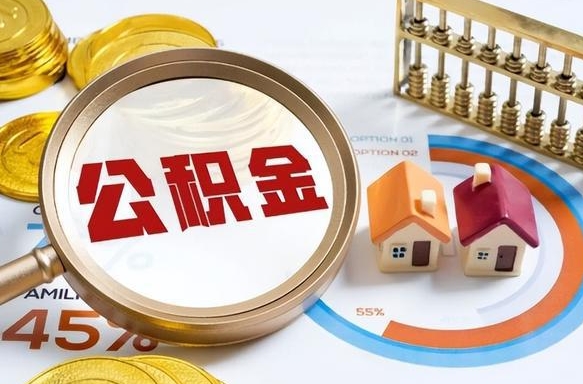 安顺住房公积金封存怎样取出来（公积金封存怎么取出来?）