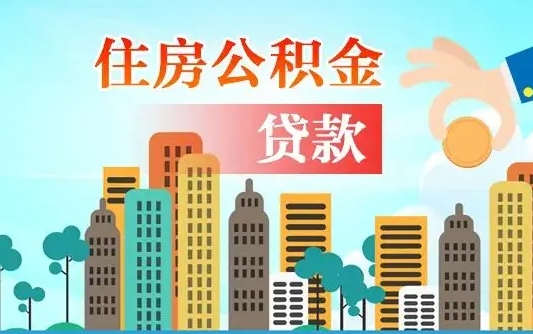 安顺代提个人住房公积金（代提住房公积金犯法不）