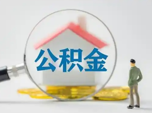 安顺离职后可以取公积金吗（离职后能取住房公积金吗）